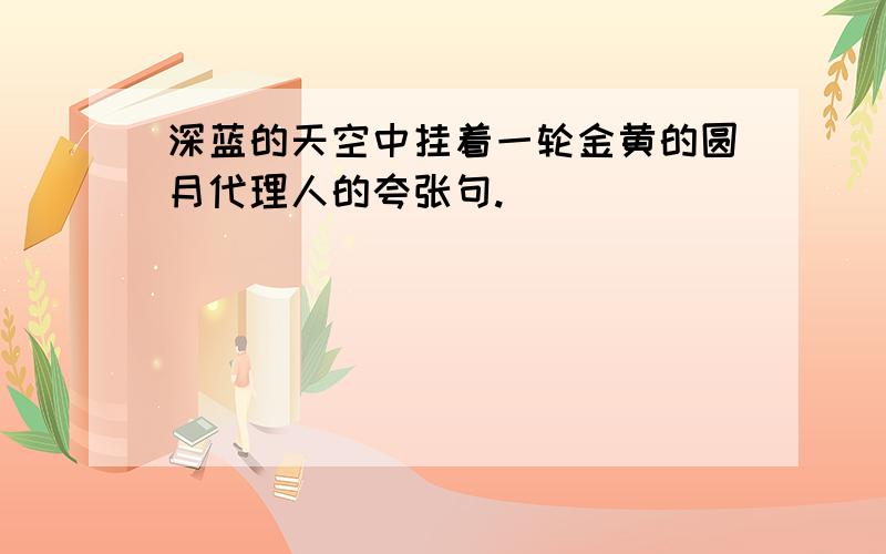 深蓝的天空中挂着一轮金黄的圆月代理人的夸张句.