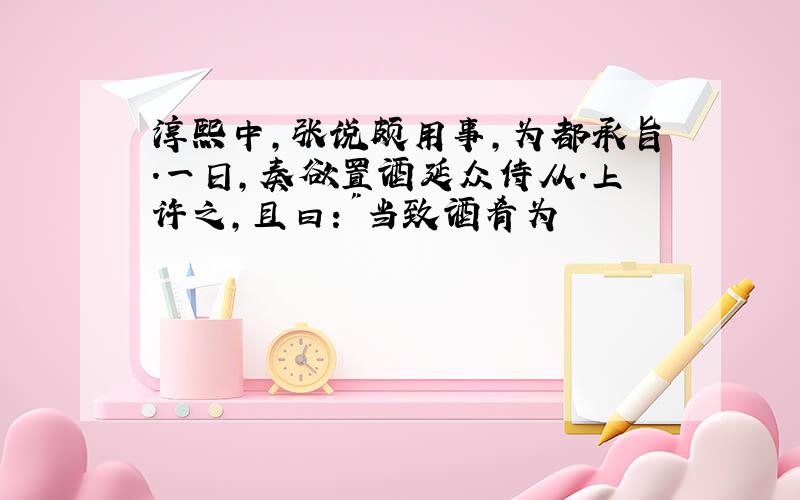 淳熙中,张说颇用事,为都承旨.一日,奏欲置酒延众侍从.上许之,且曰:"当致酒肴为