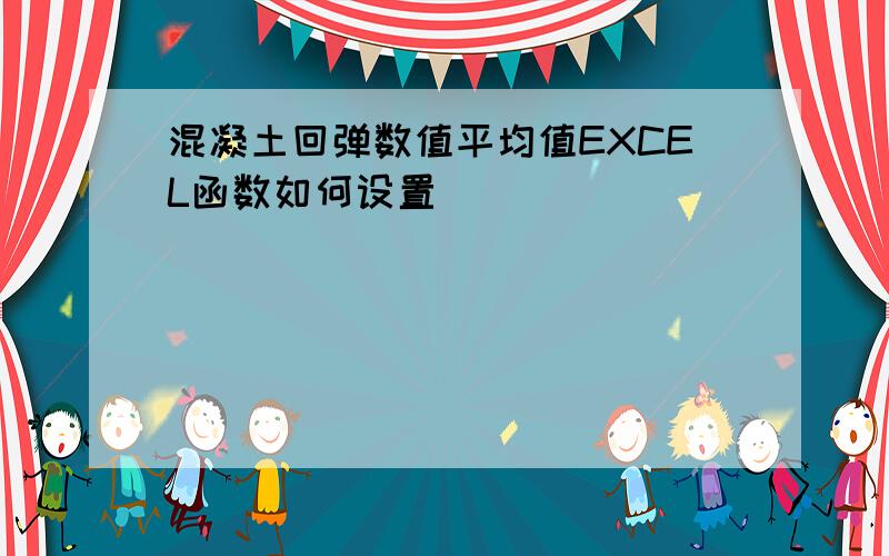 混凝土回弹数值平均值EXCEL函数如何设置