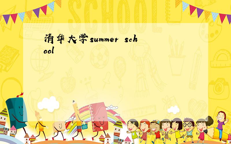 清华大学summer school