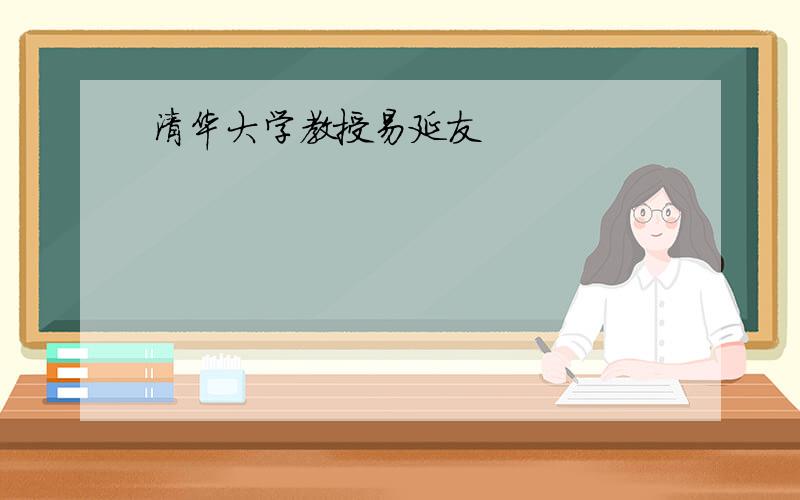 清华大学教授易延友