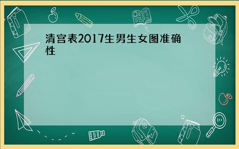 清宫表2017生男生女图准确性