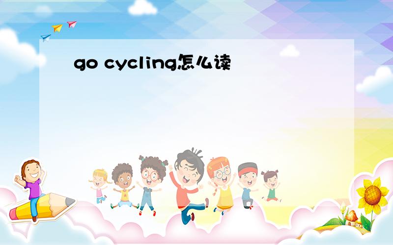 go cycling怎么读