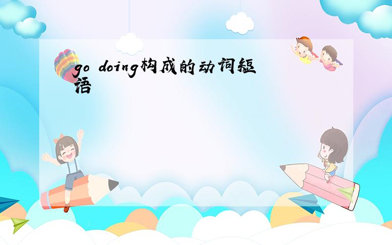 go doing构成的动词短语