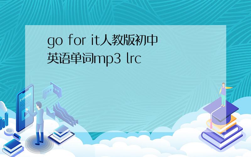 go for it人教版初中英语单词mp3 lrc