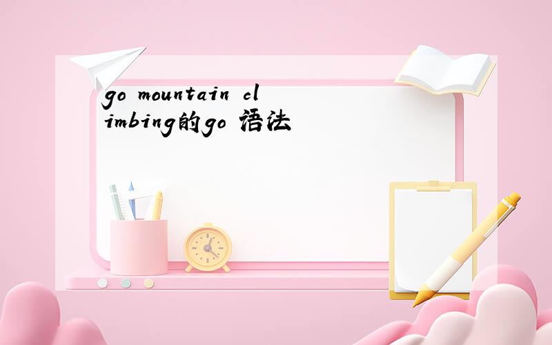 go mountain climbing的go 语法