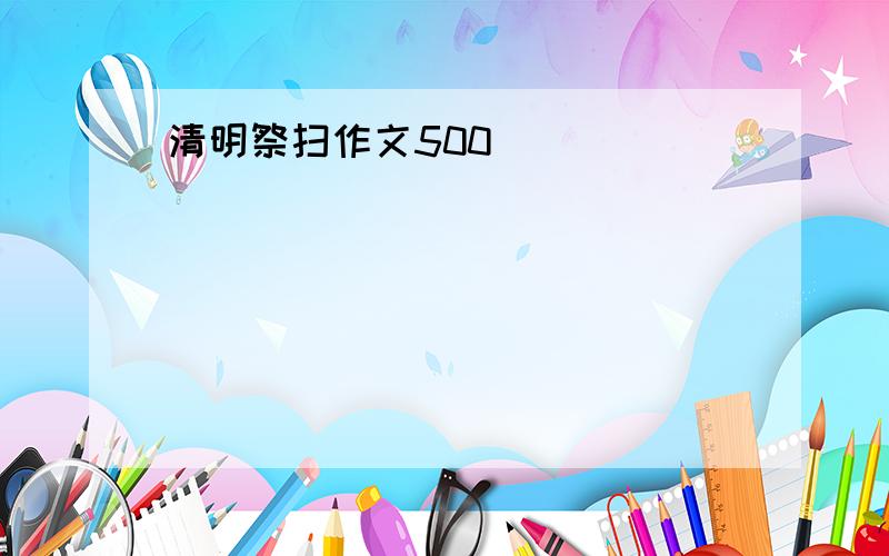 清明祭扫作文500