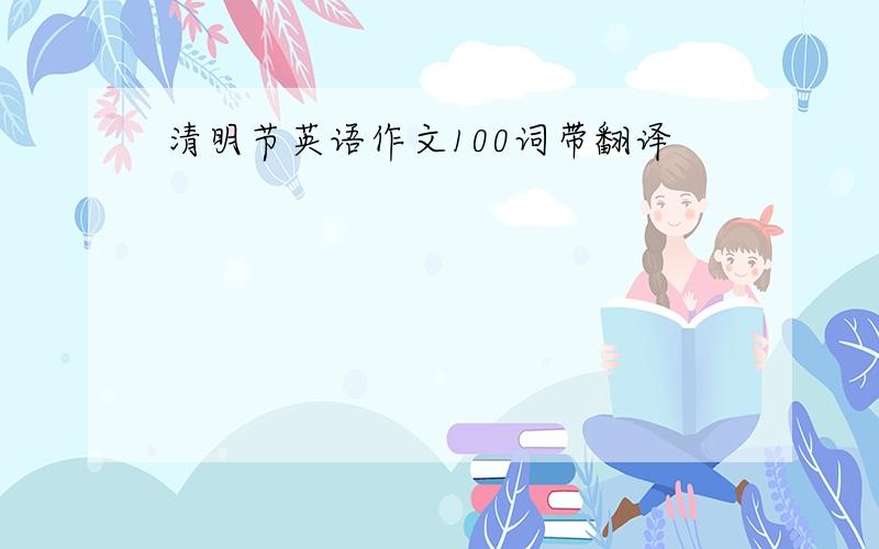 清明节英语作文100词带翻译