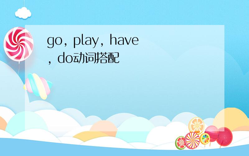 go, play, have, do动词搭配