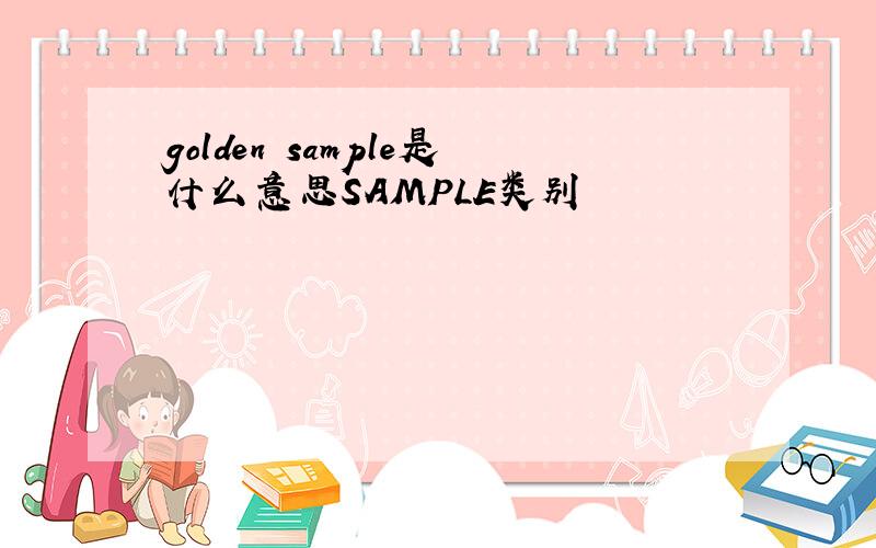 golden sample是什么意思SAMPLE类别