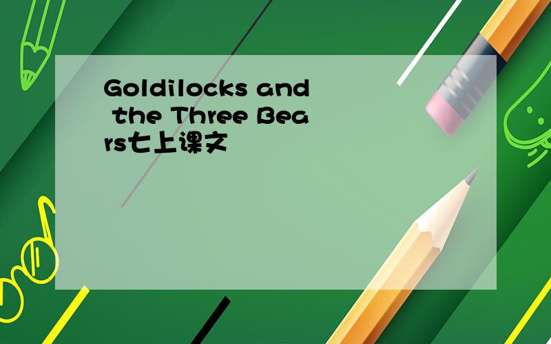 Goldilocks and the Three Bears七上课文