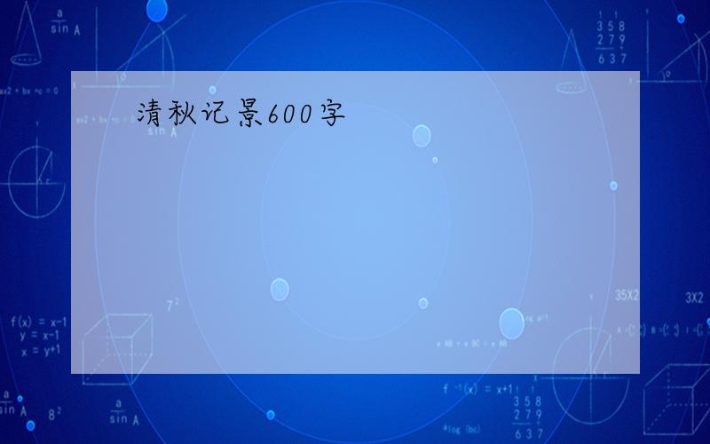 清秋记景600字