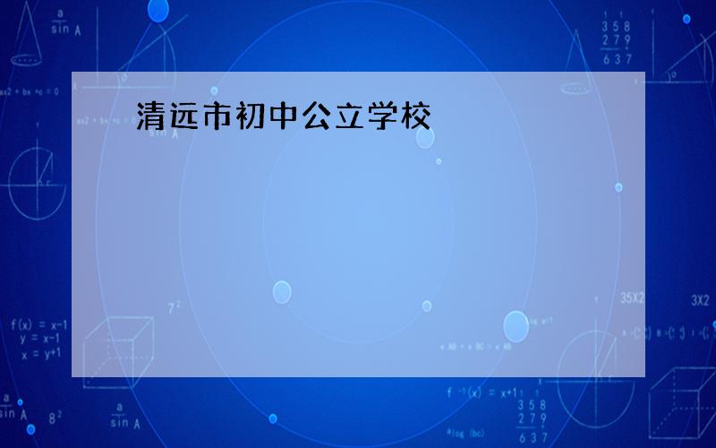 清远市初中公立学校