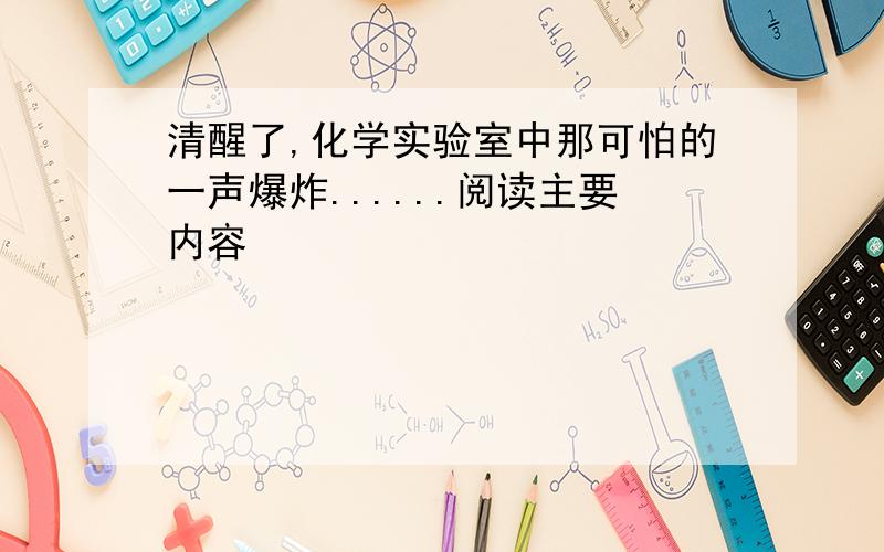 清醒了,化学实验室中那可怕的一声爆炸......阅读主要内容