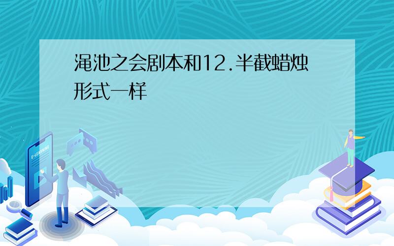 渑池之会剧本和12.半截蜡烛形式一样