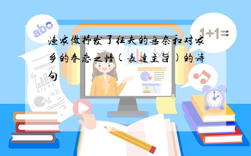 渔家傲抒发了征夫的无奈和对家乡的眷恋之情(表达主旨)的诗句