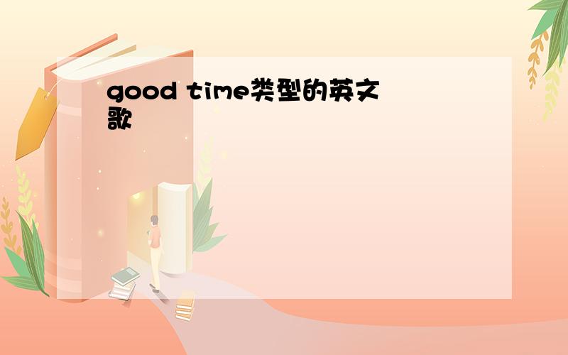 good time类型的英文歌