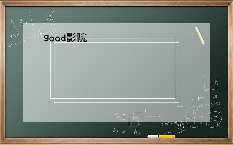 good影院