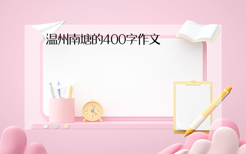 温州南塘的400字作文