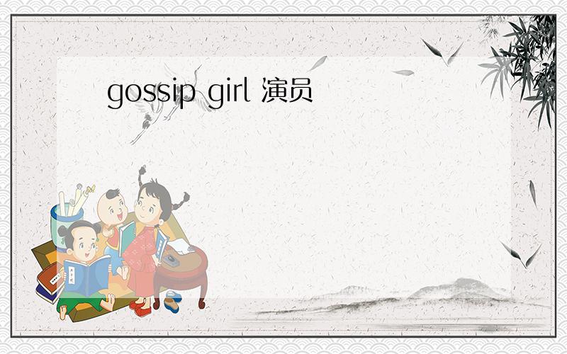 gossip girl 演员