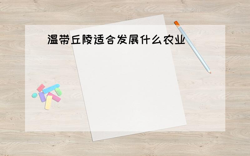 温带丘陵适合发展什么农业