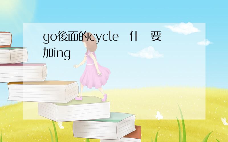 go後面的cycle為什麼要加ing