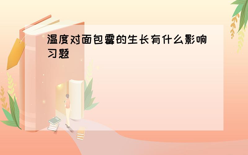 温度对面包霉的生长有什么影响习题