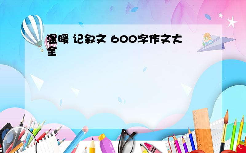 温暖 记叙文 600字作文大全