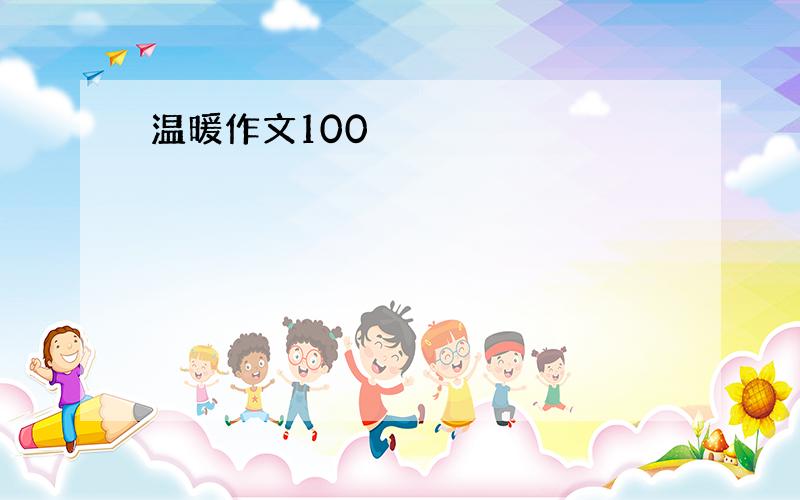 温暖作文100