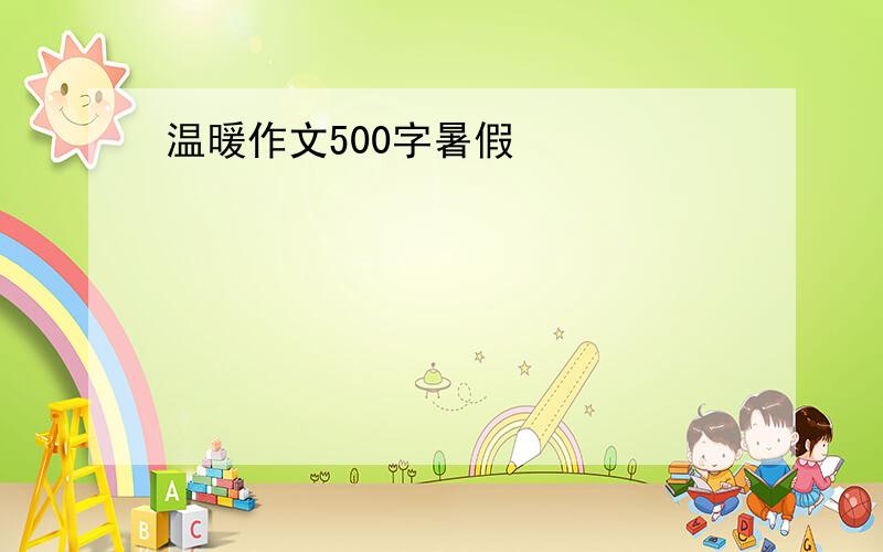 温暖作文500字暑假