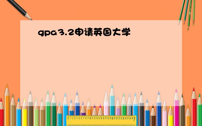 gpa3.2申请英国大学