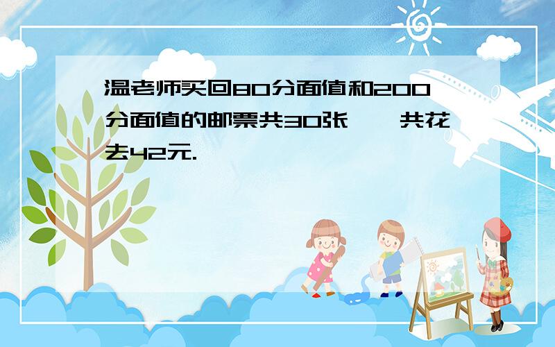 温老师买回80分面值和200分面值的邮票共30张,一共花去42元.