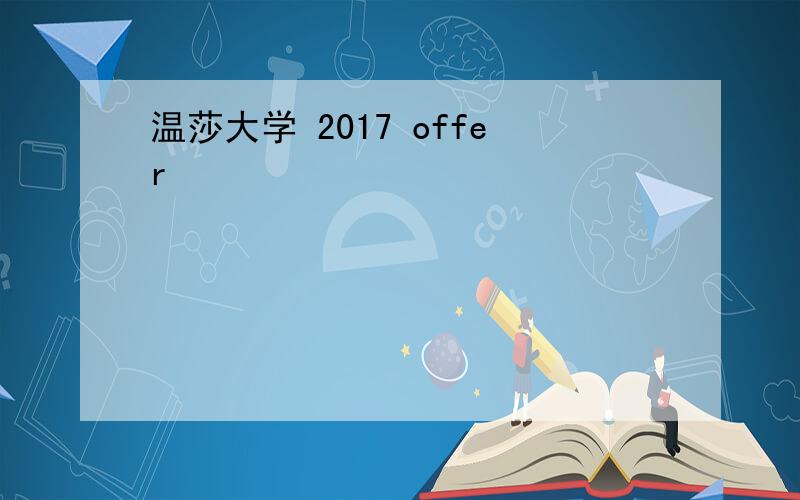 温莎大学 2017 offer