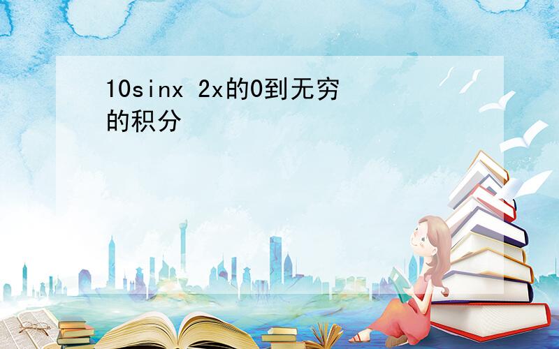 10sinx 2x的0到无穷的积分