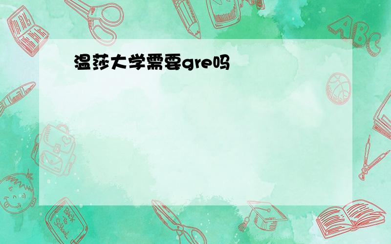 温莎大学需要gre吗