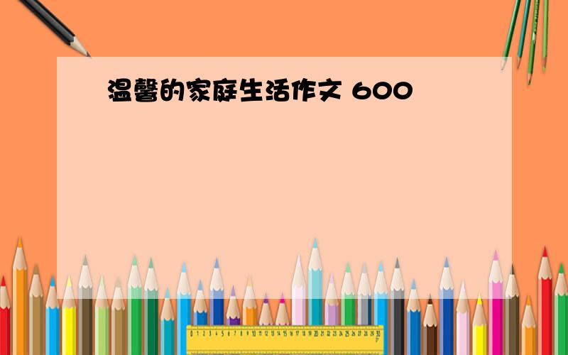 温馨的家庭生活作文 600