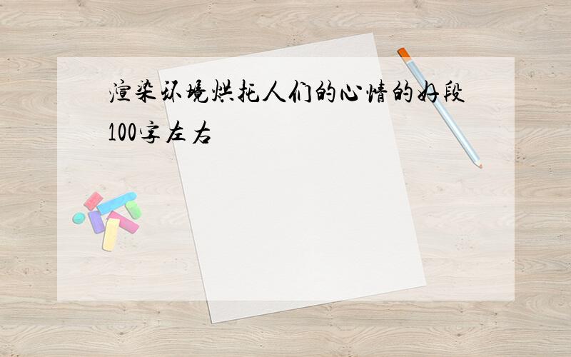 渲染环境烘托人们的心情的好段100字左右