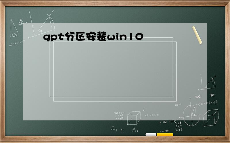 gpt分区安装win10