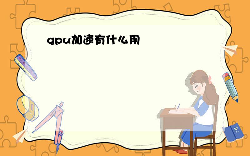 gpu加速有什么用