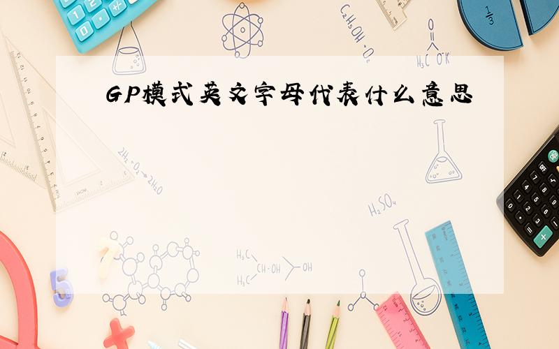 GP模式英文字母代表什么意思