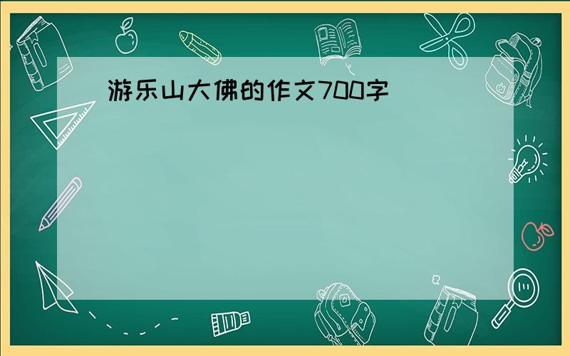 游乐山大佛的作文700字