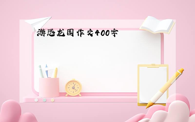 游恐龙园作文400字