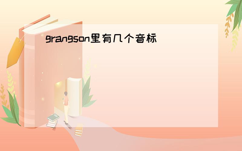 grangson里有几个音标