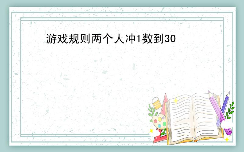 游戏规则两个人冲1数到30