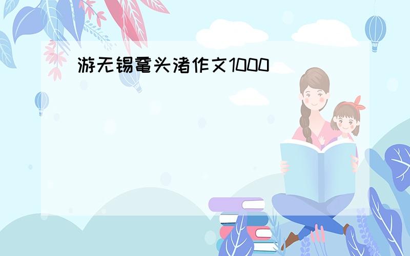 游无锡鼋头渚作文1000