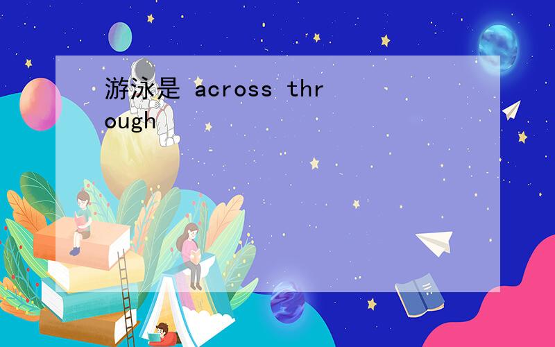 游泳是 across through