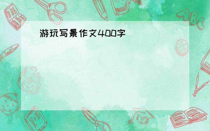 游玩写景作文400字