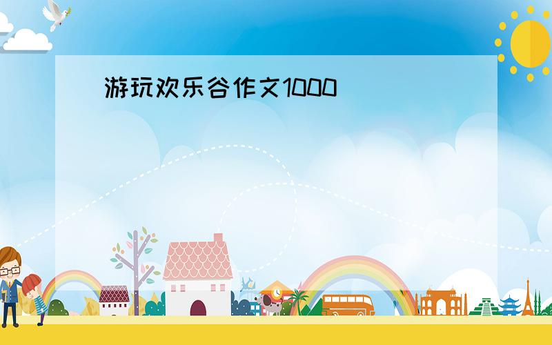 游玩欢乐谷作文1000