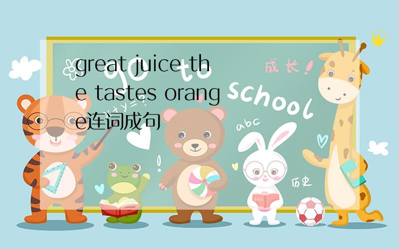 great juice the tastes orange连词成句