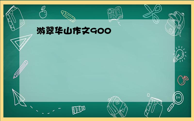 游翠华山作文900